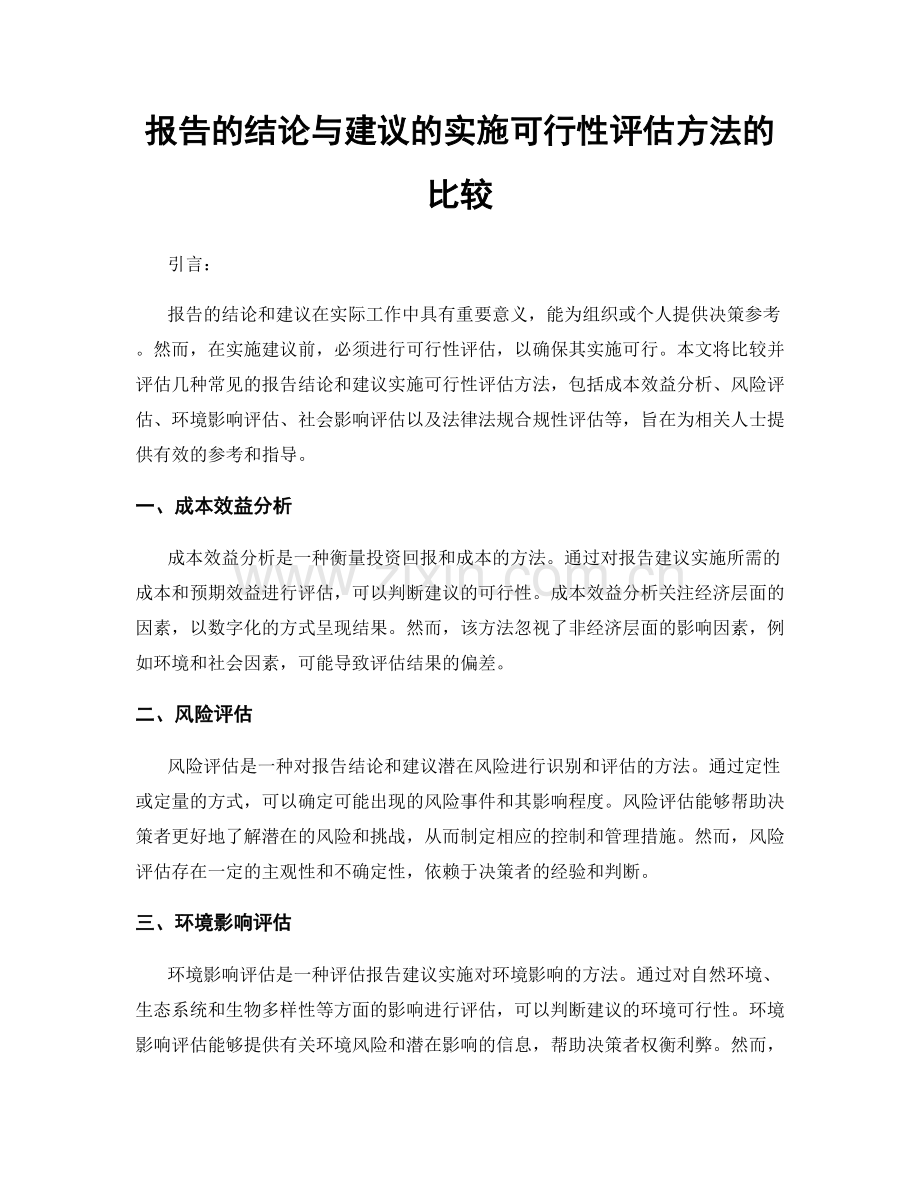 报告的结论与建议的实施可行性评估方法的比较.docx_第1页