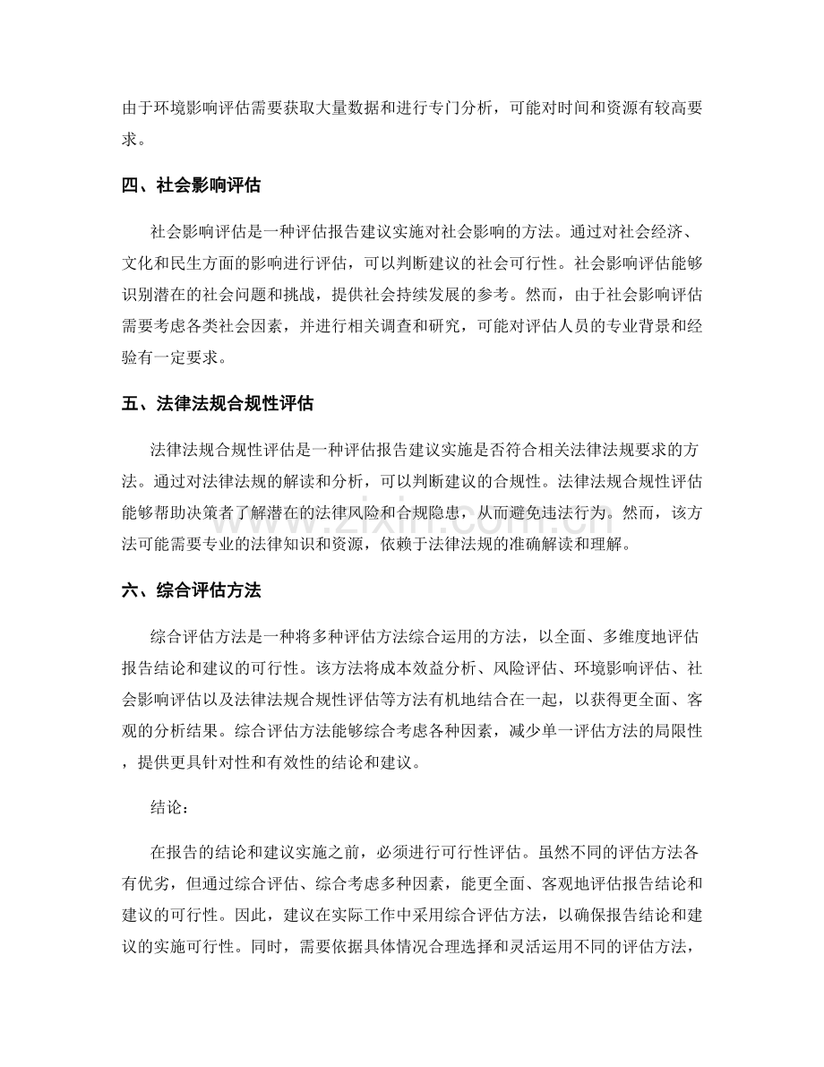 报告的结论与建议的实施可行性评估方法的比较.docx_第2页