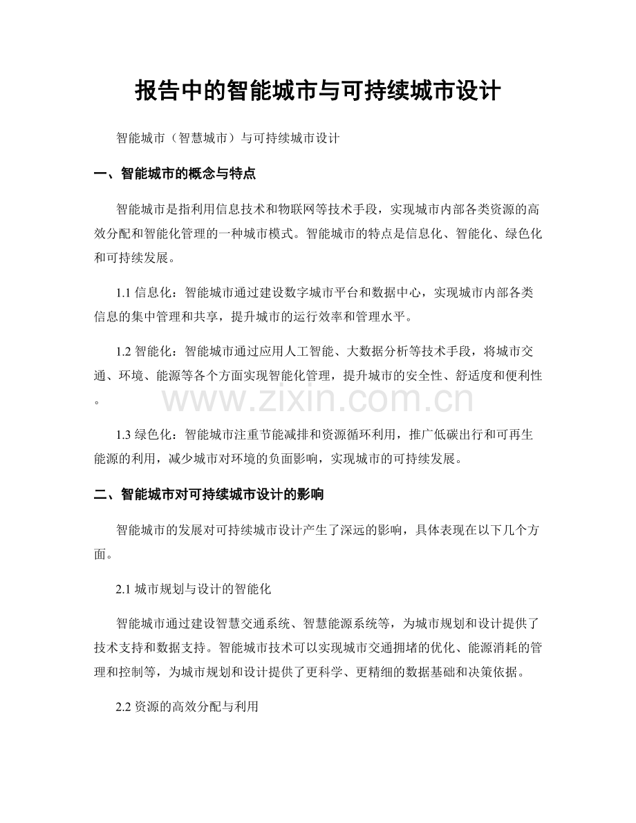 报告中的智能城市与可持续城市设计.docx_第1页