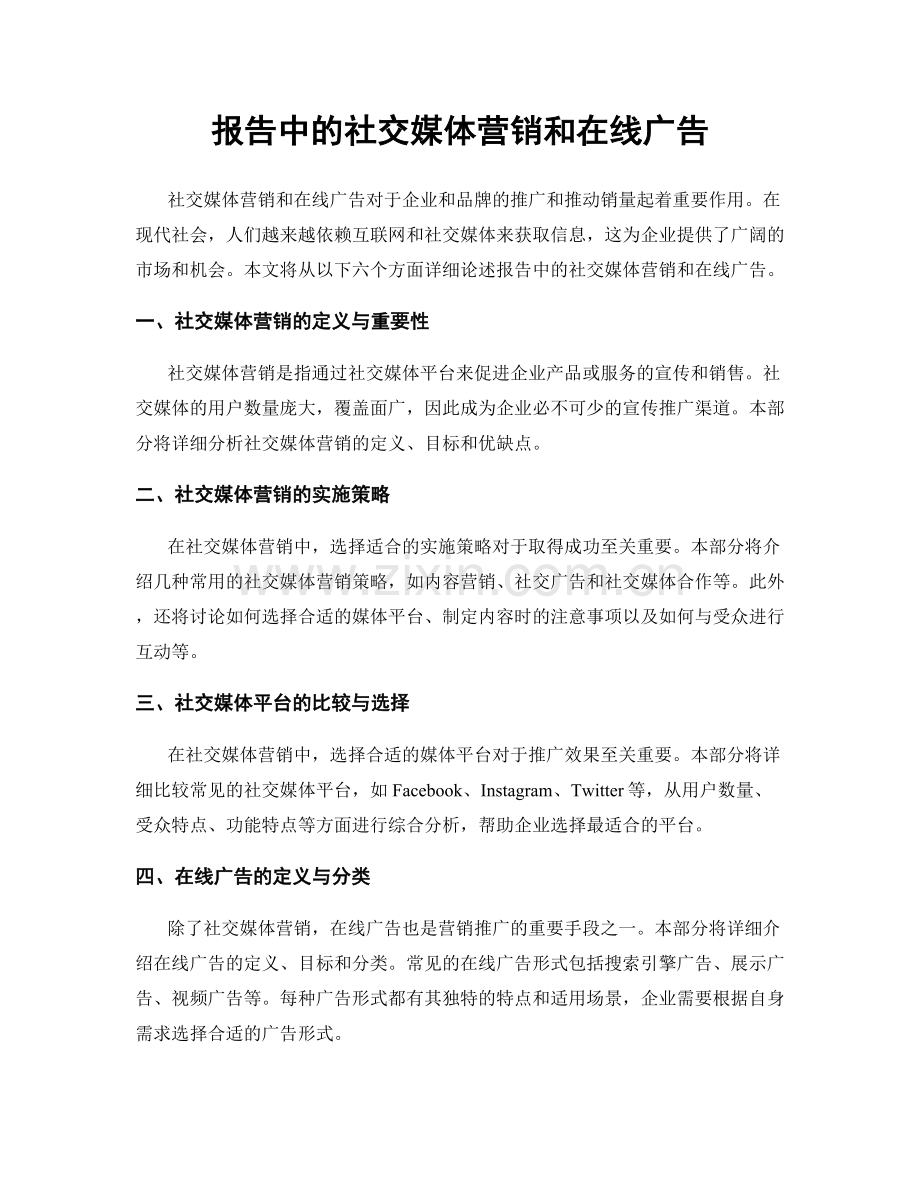 报告中的社交媒体营销和在线广告.docx_第1页