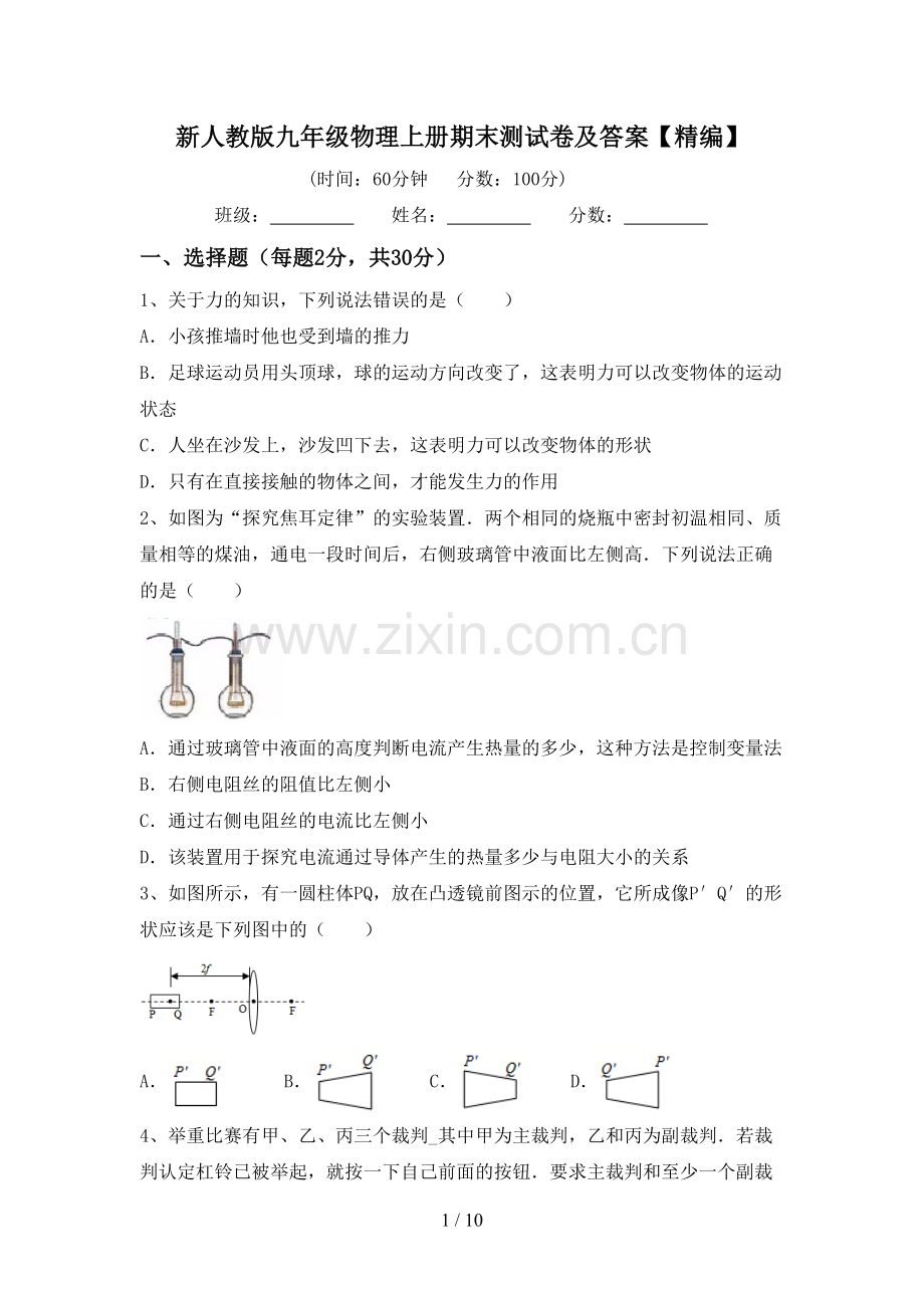 新人教版九年级物理上册期末测试卷及答案【精编】.doc_第1页