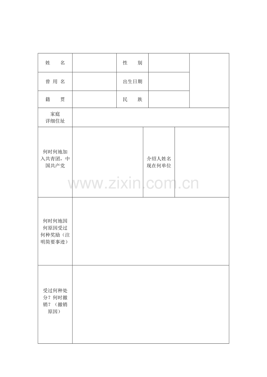 山西省普通高中毕业生登记表.doc_第3页