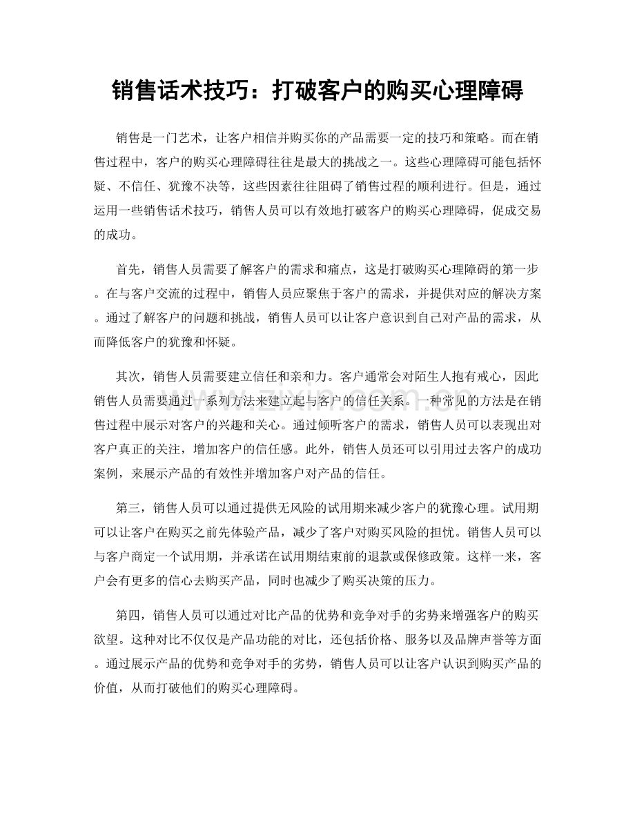 销售话术技巧：打破客户的购买心理障碍.docx_第1页