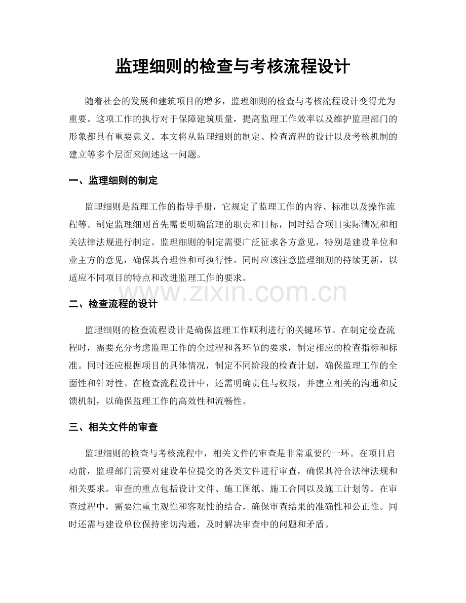 监理细则的检查与考核流程设计.docx_第1页