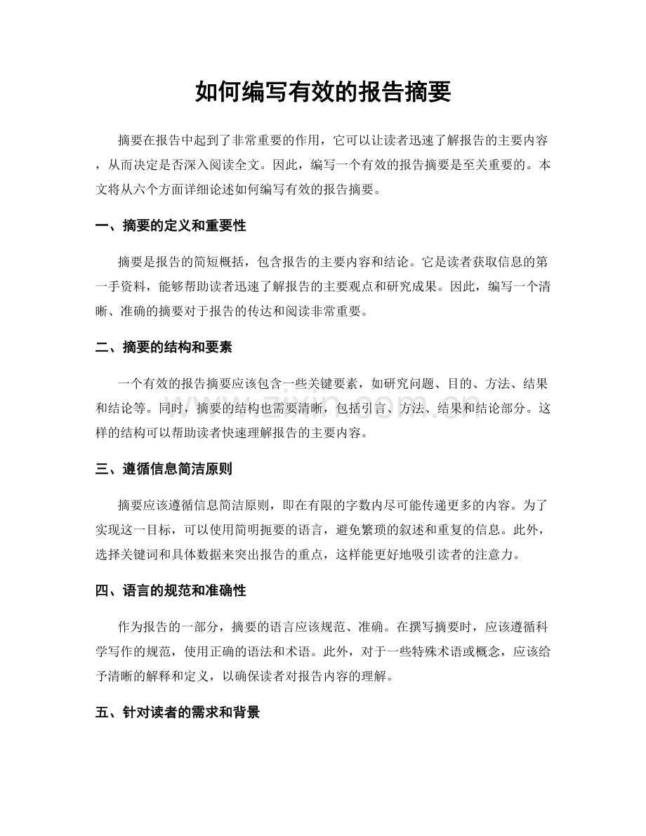 如何编写有效的报告摘要.docx_第1页