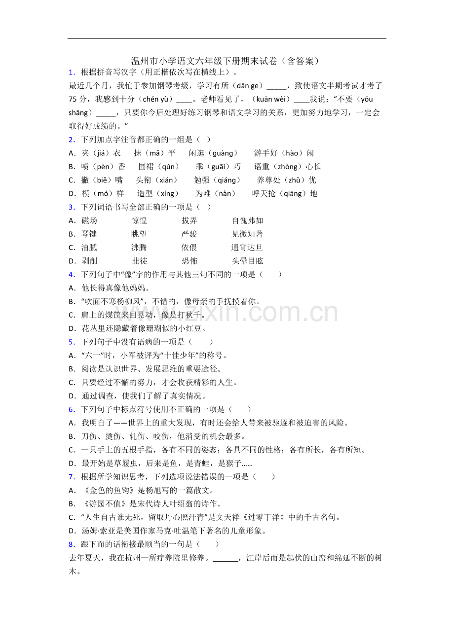 温州市小学语文六年级下册期末试卷(含答案).docx_第1页