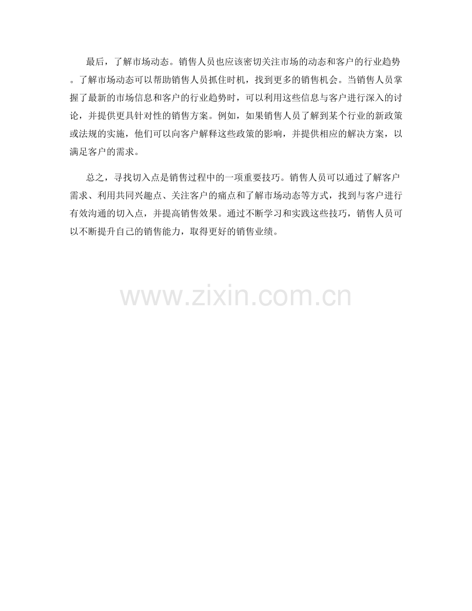 销售话术中的切入点技巧.docx_第2页