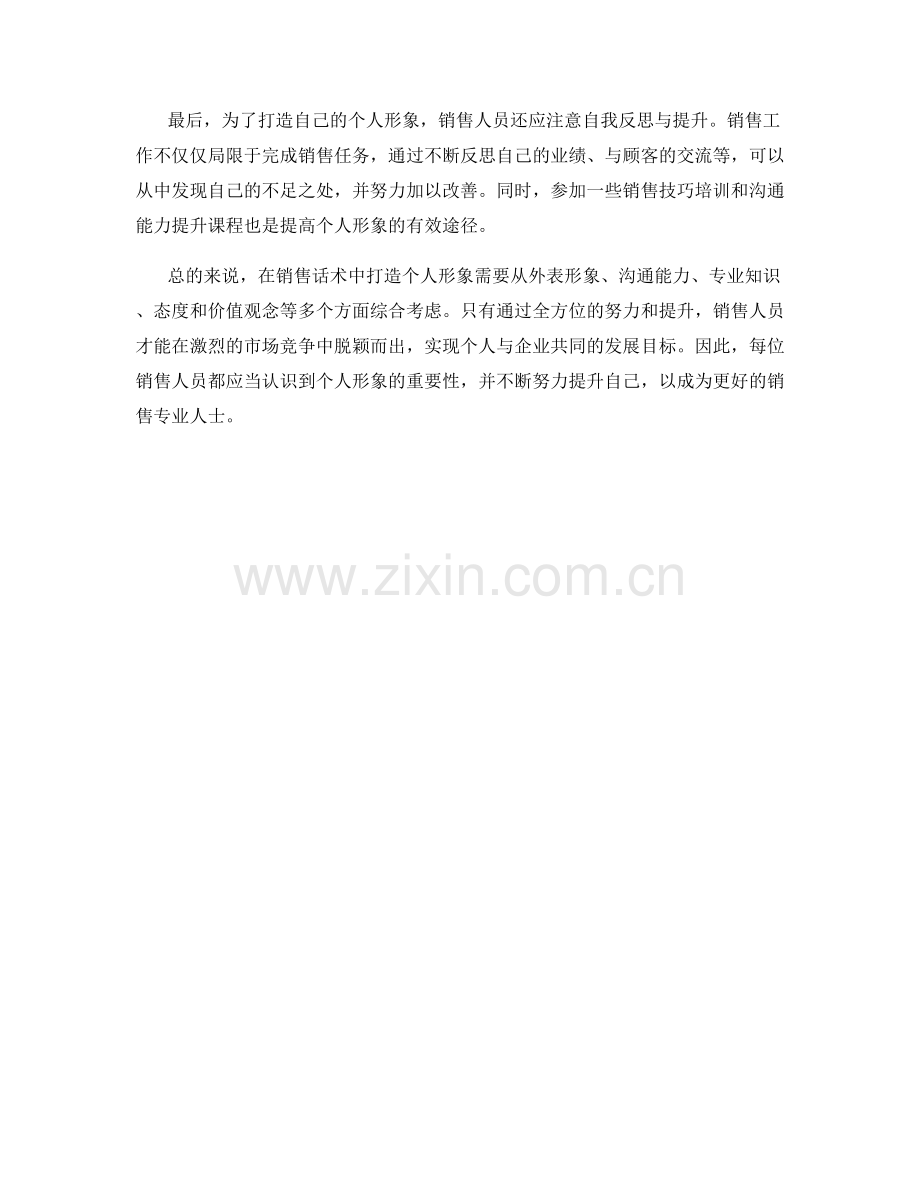 销售话术中的个人形象打造.docx_第2页