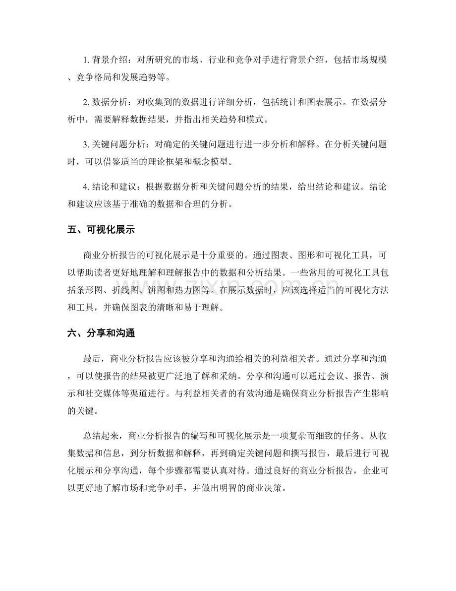 商业分析报告的编写步骤和可视化展示.docx_第2页