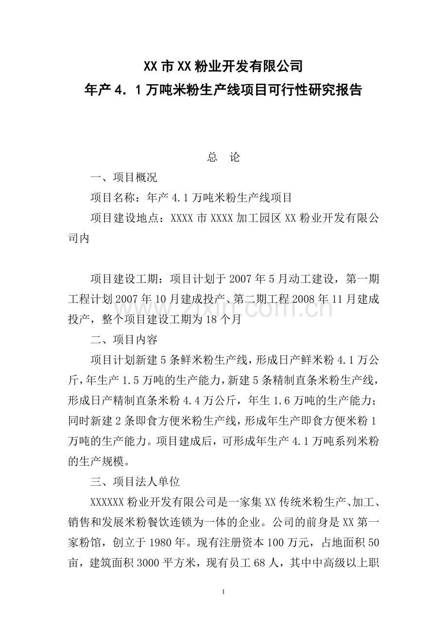 年产4.1万吨米粉生产线项目可行性研究报告.doc_第1页