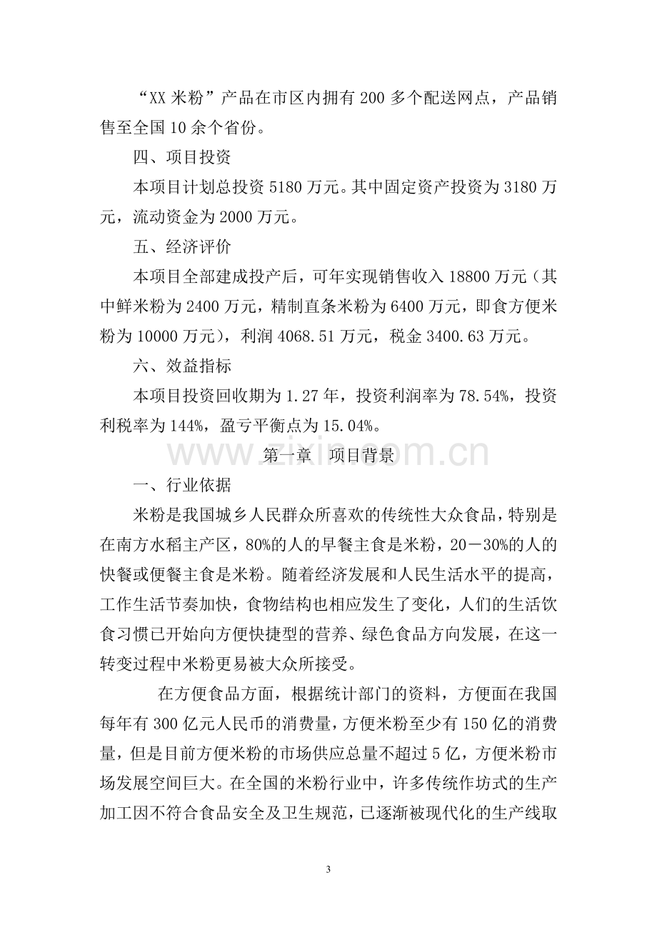 年产4.1万吨米粉生产线项目可行性研究报告.doc_第3页