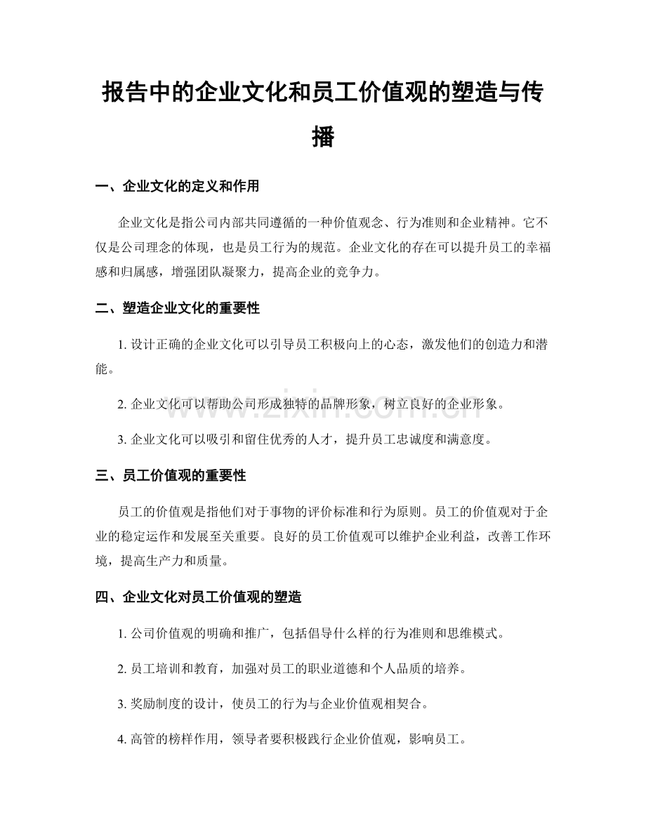 报告中的企业文化和员工价值观的塑造与传播.docx_第1页