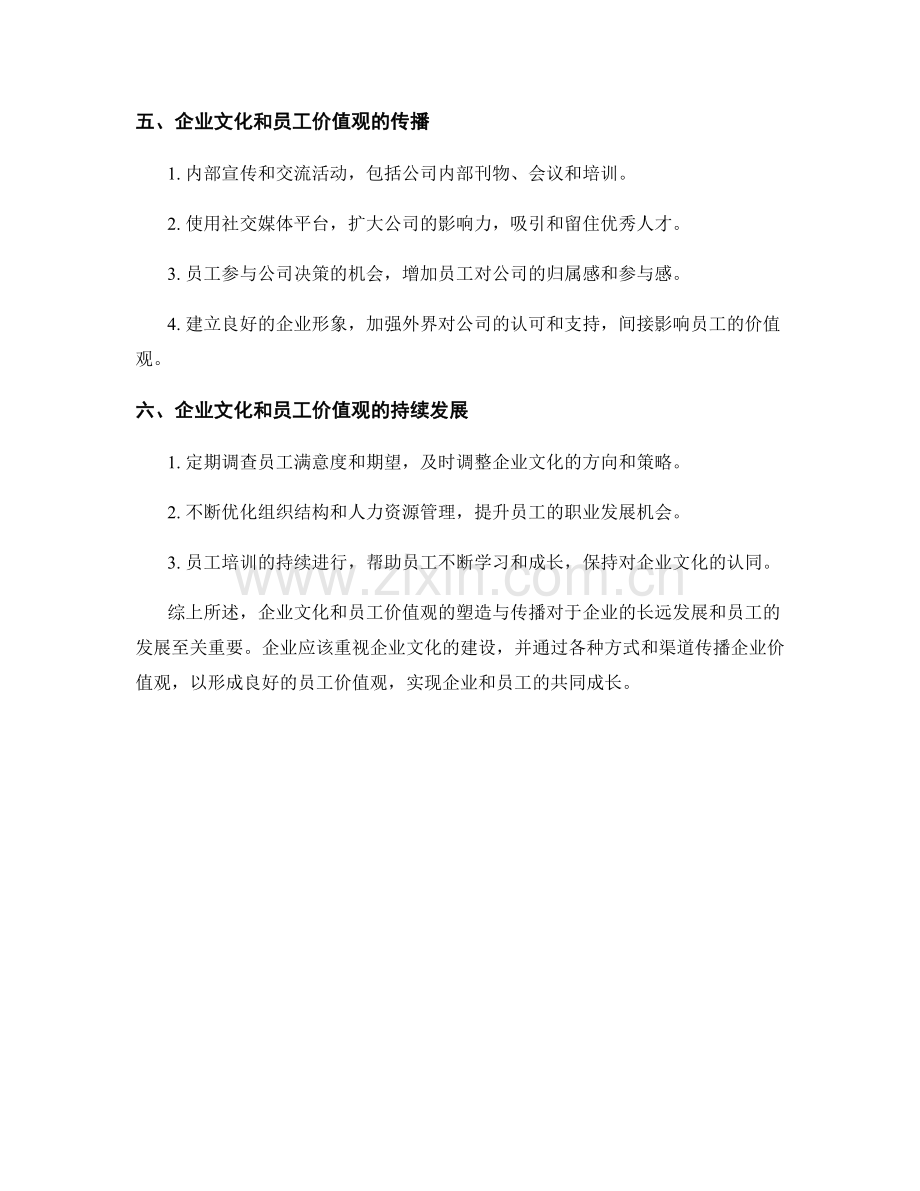 报告中的企业文化和员工价值观的塑造与传播.docx_第2页