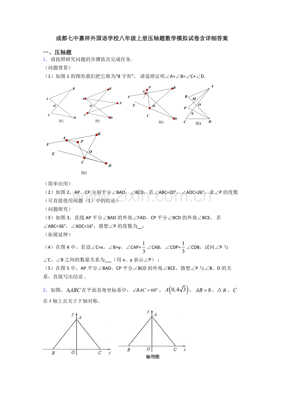 成都七中嘉祥外国语学校八年级上册压轴题数学模拟试卷含详细答案.doc_第1页