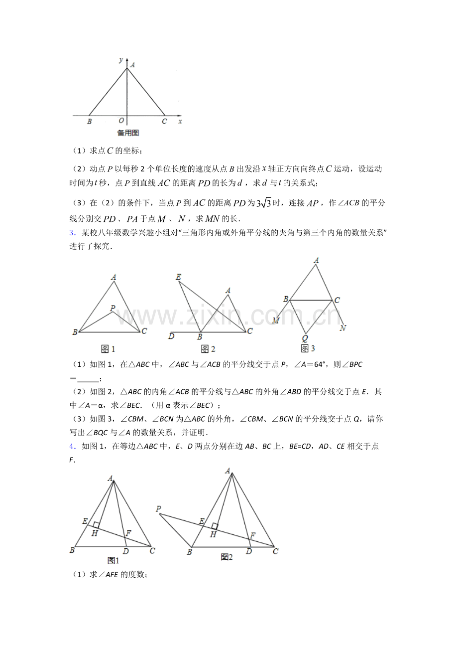 成都七中嘉祥外国语学校八年级上册压轴题数学模拟试卷含详细答案.doc_第2页