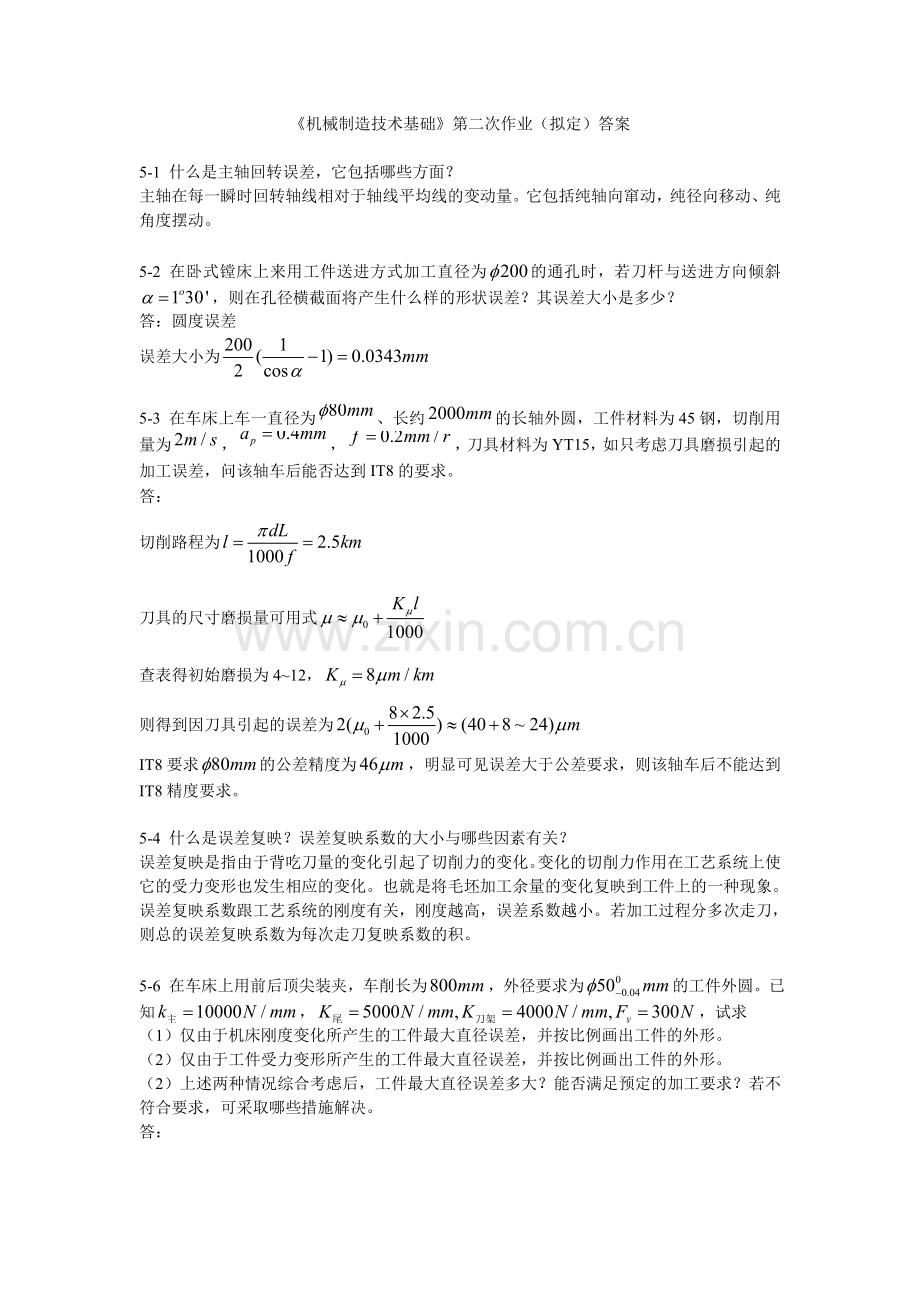 机械制造技术基础第五章课后习题答案.doc_第1页