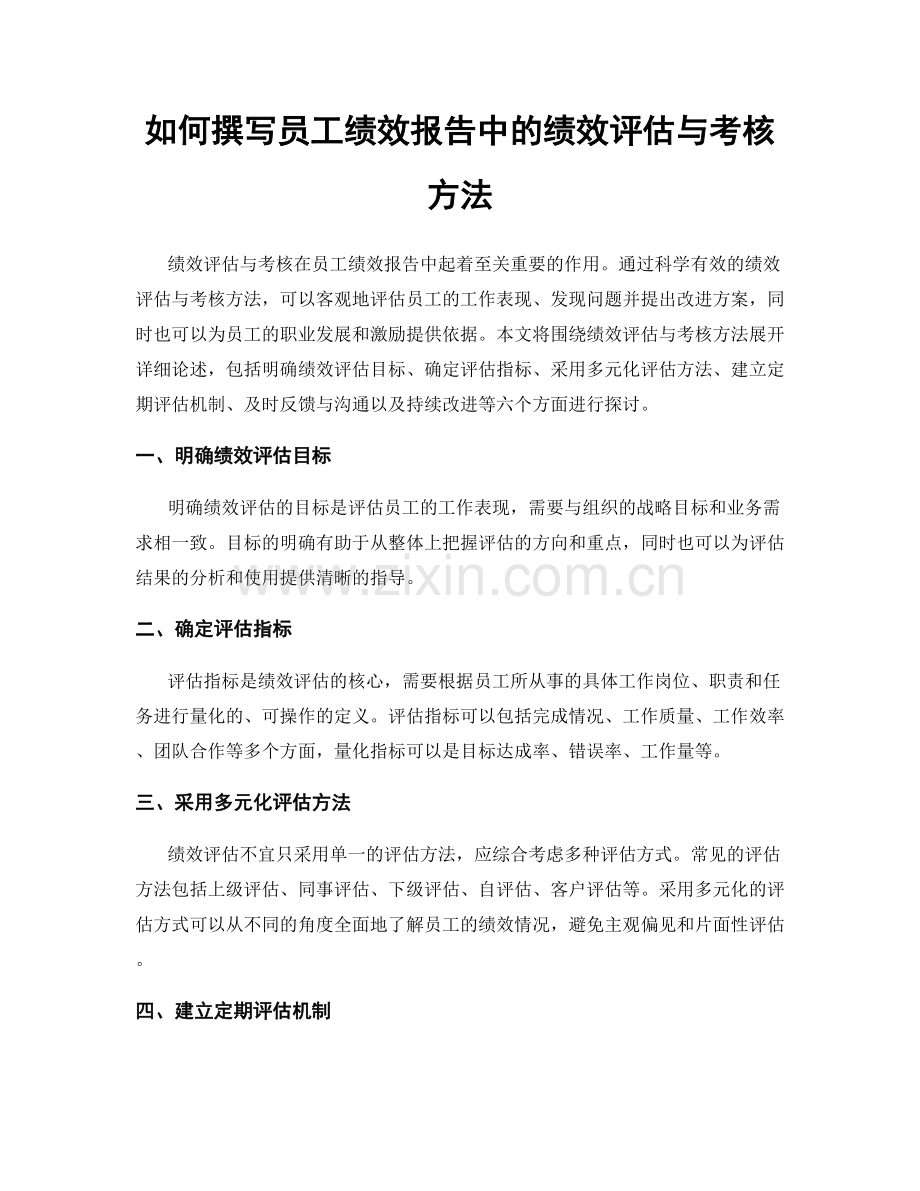 如何撰写员工绩效报告中的绩效评估与考核方法.docx_第1页