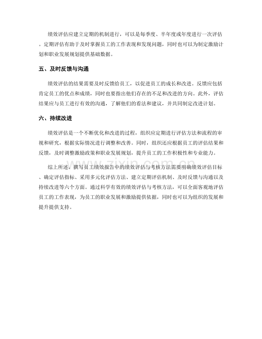 如何撰写员工绩效报告中的绩效评估与考核方法.docx_第2页