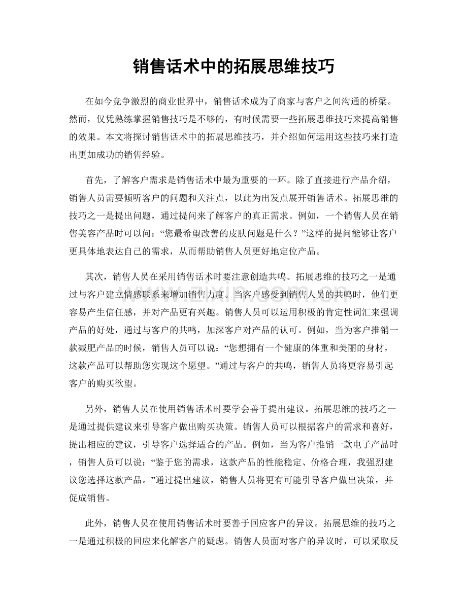 销售话术中的拓展思维技巧.docx_第1页