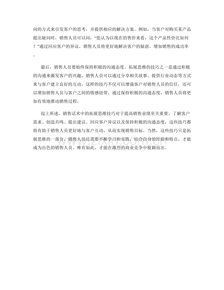 销售话术中的拓展思维技巧.docx_第2页