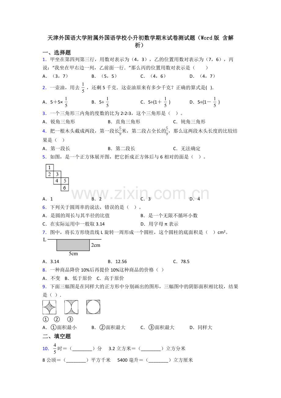 天津外国语大学附属外国语学校小升初数学期末试卷测试题(Word版-含解析).doc_第1页