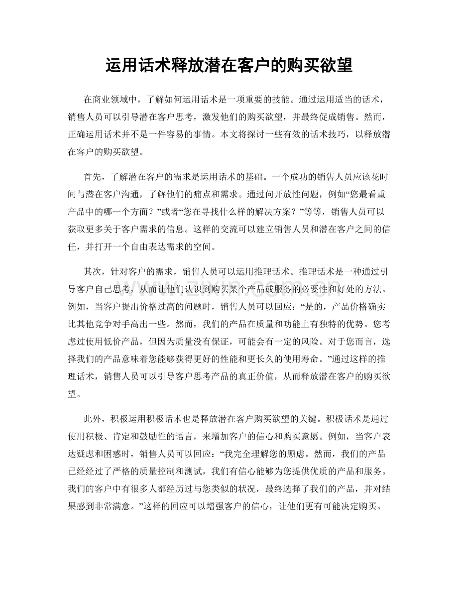 运用话术释放潜在客户的购买欲望.docx_第1页