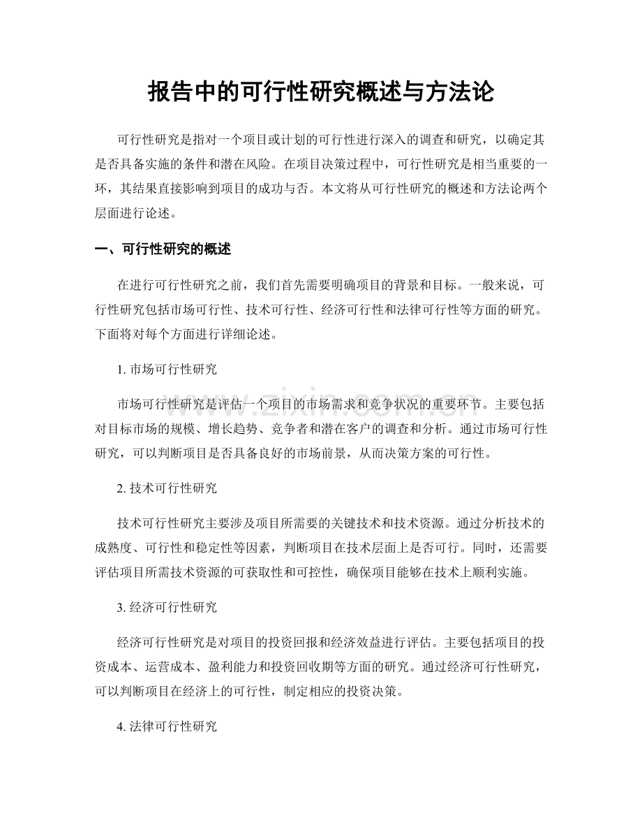 报告中的可行性研究概述与方法论.docx_第1页