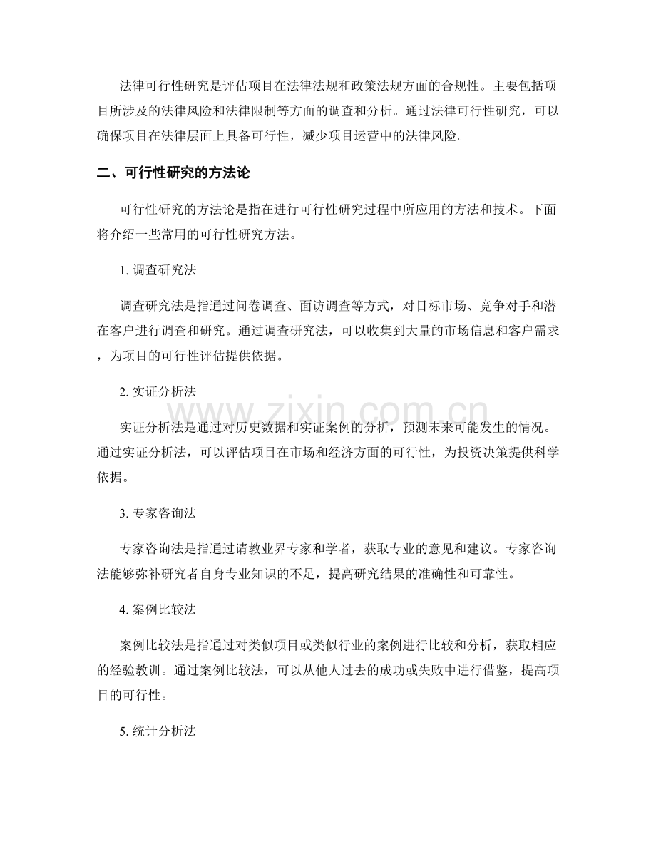 报告中的可行性研究概述与方法论.docx_第2页