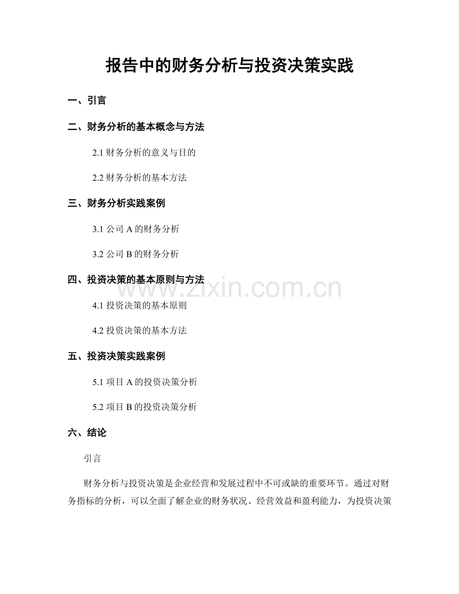 报告中的财务分析与投资决策实践.docx_第1页