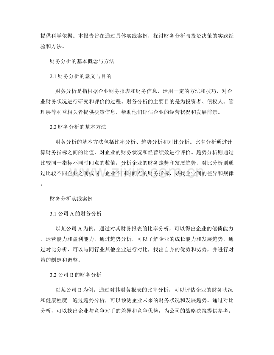 报告中的财务分析与投资决策实践.docx_第2页