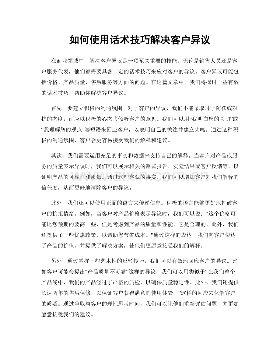 如何使用话术技巧解决客户异议.docx_第1页