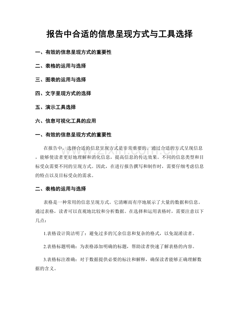 报告中合适的信息呈现方式与工具选择.docx_第1页