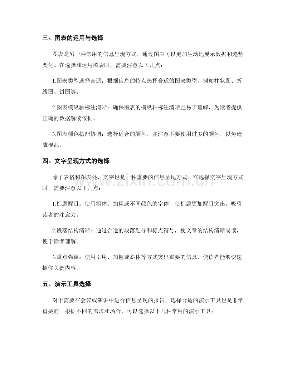 报告中合适的信息呈现方式与工具选择.docx_第2页