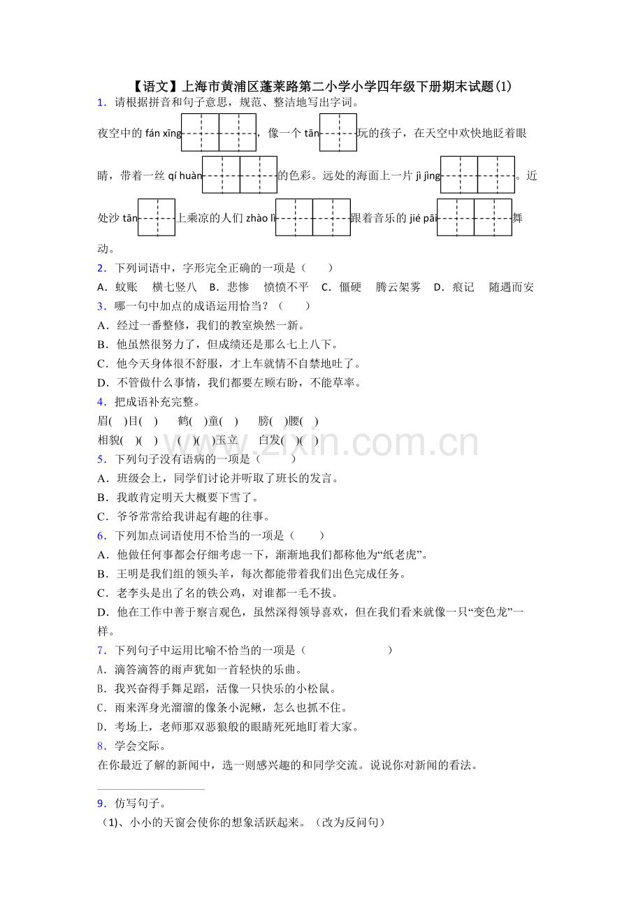 【语文】上海市黄浦区蓬莱路第二小学小学四年级下册期末试题(1).doc_第1页