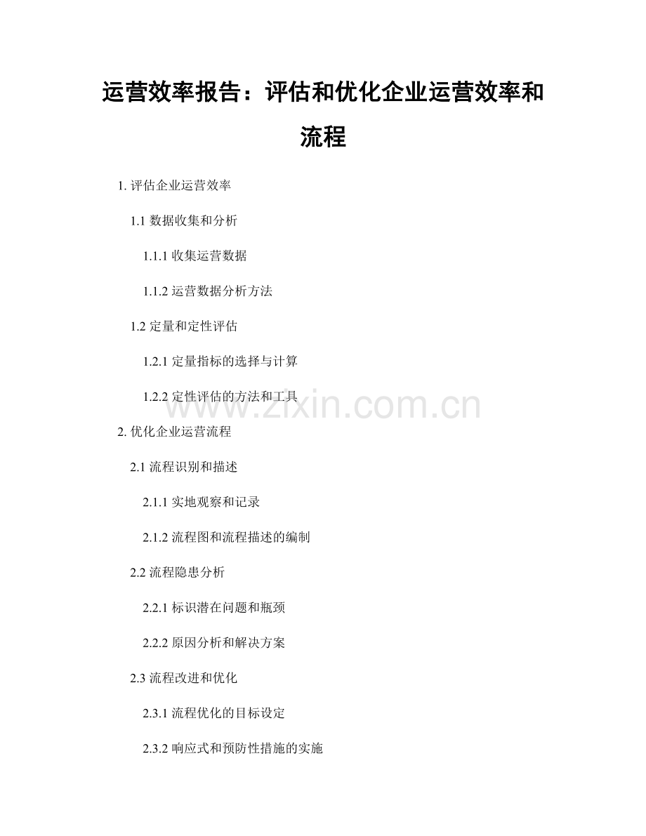 运营效率报告：评估和优化企业运营效率和流程.docx_第1页