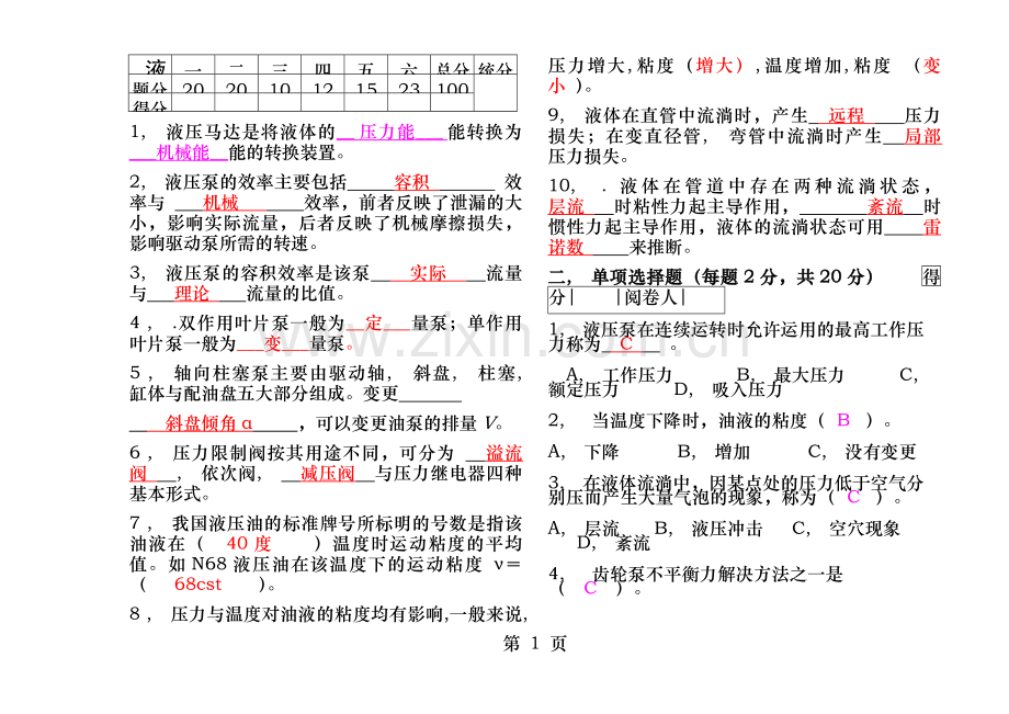 液压与气压传动考试试卷及答案.docx_第1页