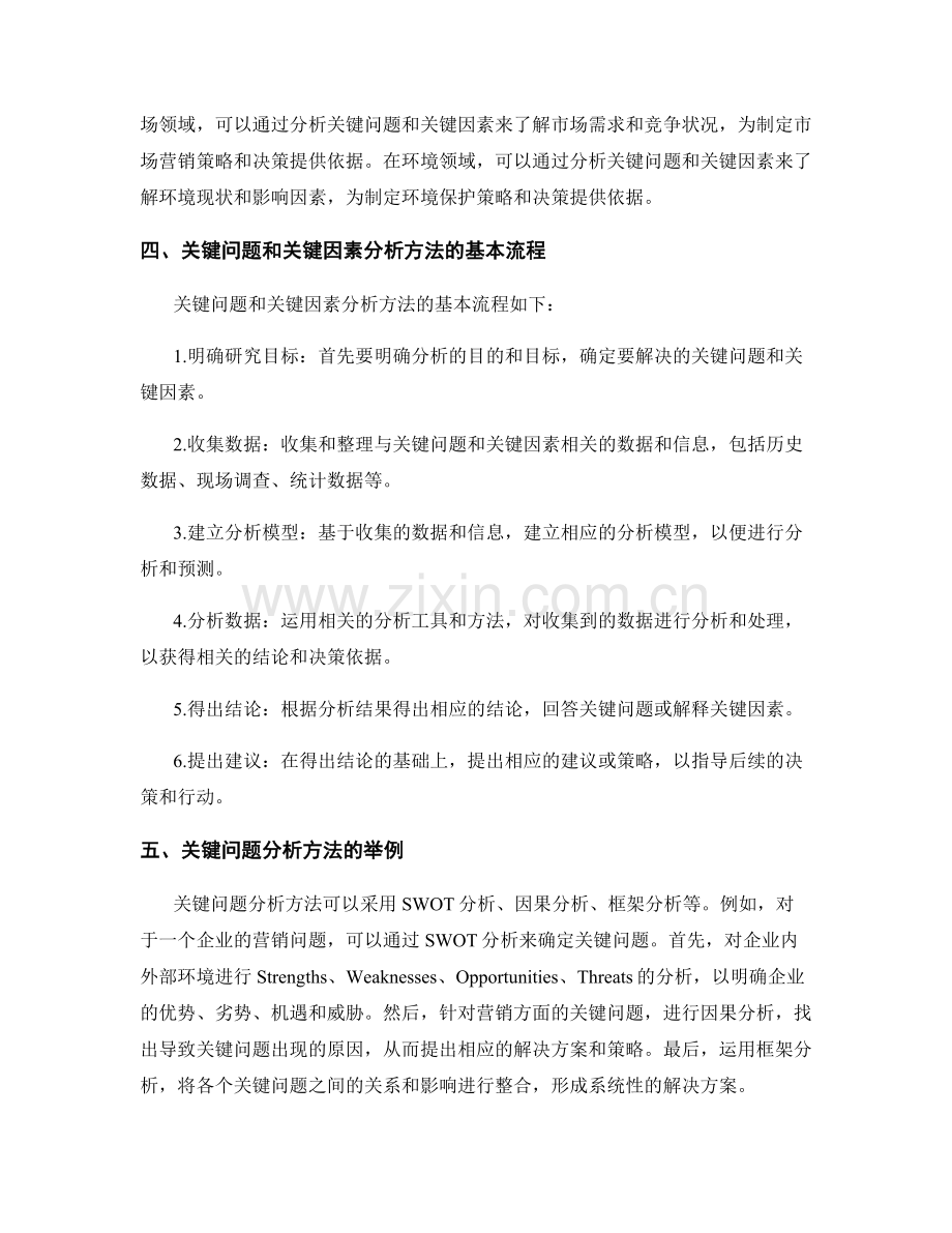 报告中的关键问题和关键因素分析方法.docx_第2页