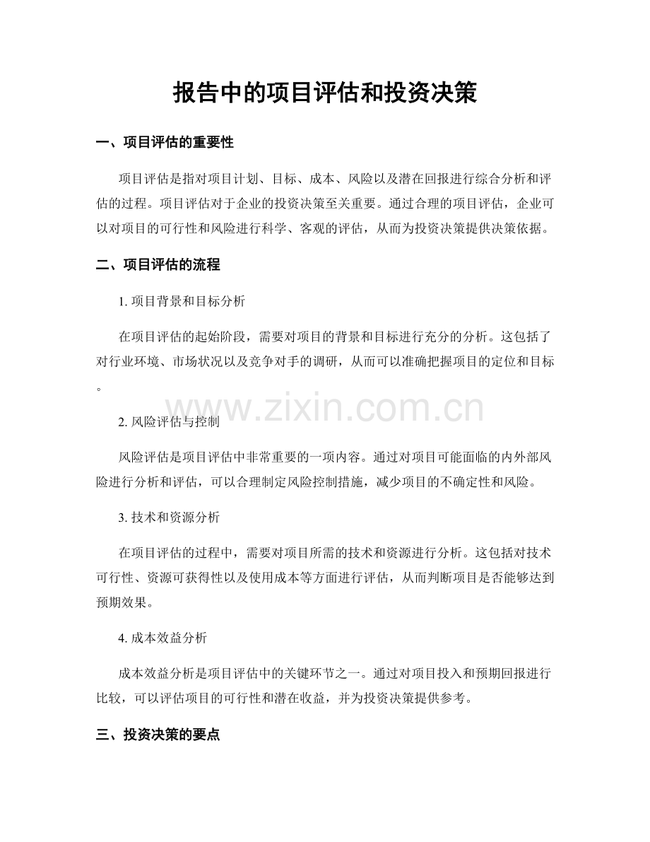 报告中的项目评估和投资决策.docx_第1页