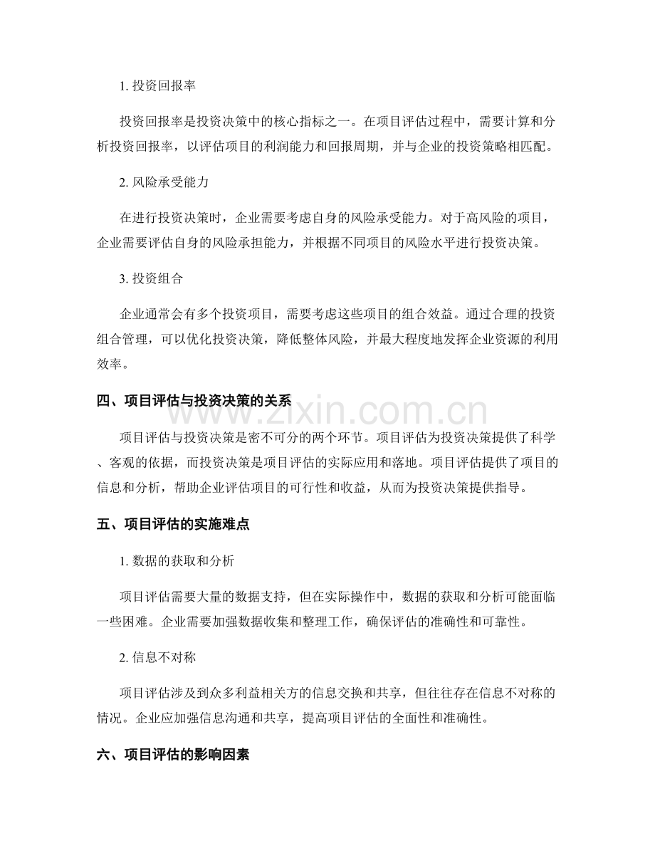 报告中的项目评估和投资决策.docx_第2页