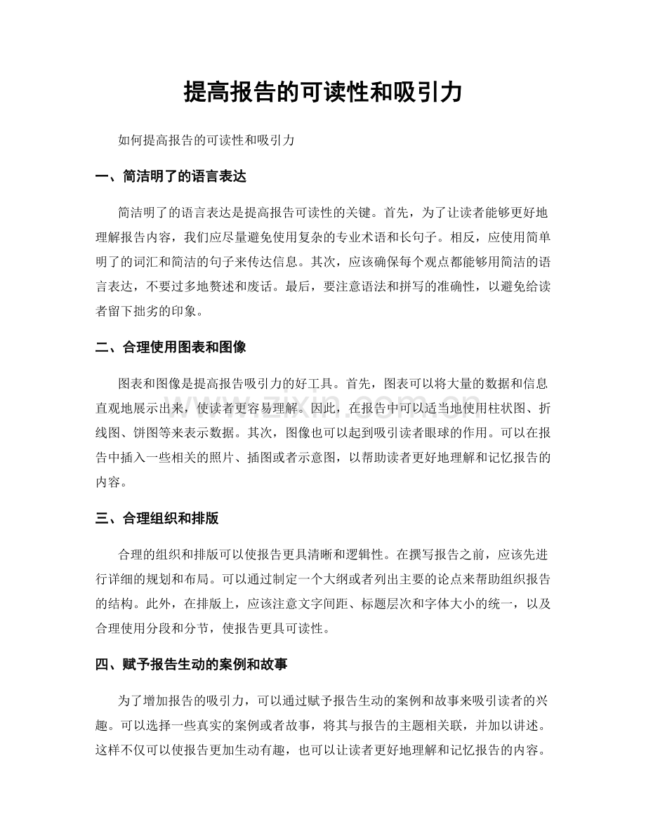 提高报告的可读性和吸引力.docx_第1页