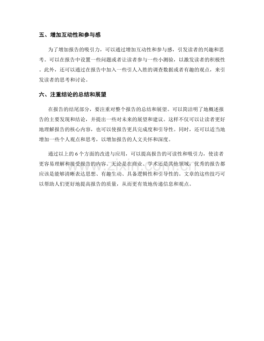 提高报告的可读性和吸引力.docx_第2页