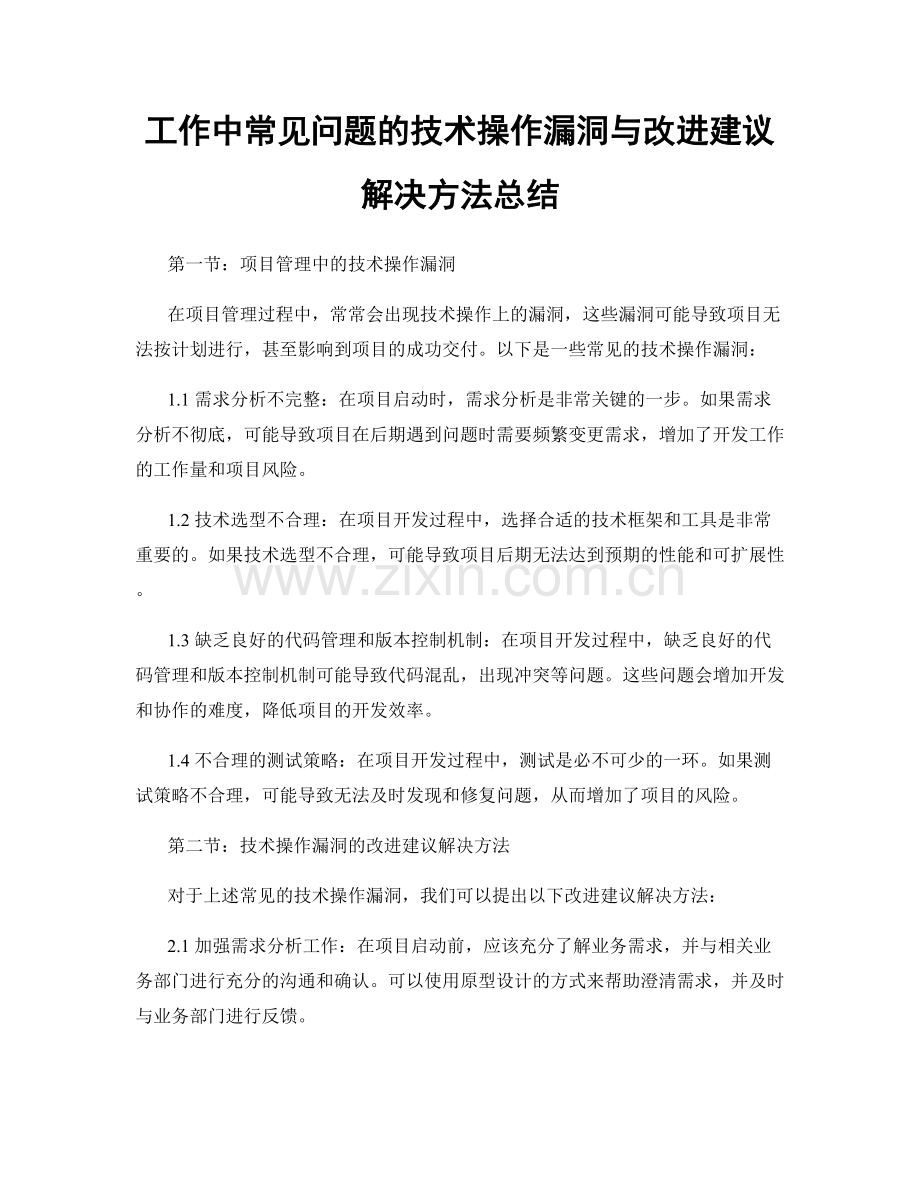 工作中常见问题的技术操作漏洞与改进建议解决方法总结.docx_第1页