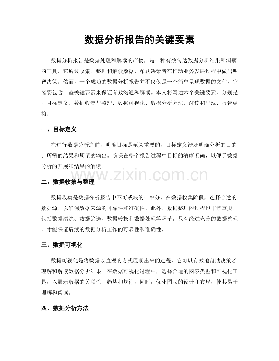 数据分析报告的关键要素.docx_第1页