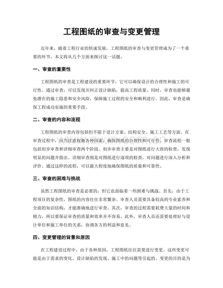 工程图纸的审查与变更管理.docx_第1页