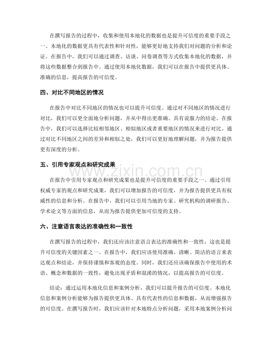 报告撰写中如何运用本地化信息和案例分析提升可信度.docx_第2页