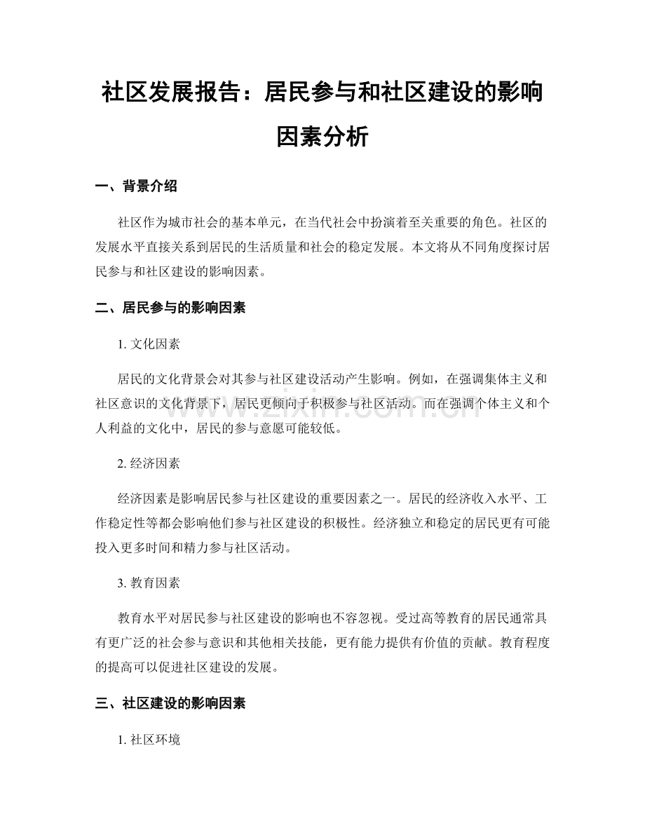 社区发展报告：居民参与和社区建设的影响因素分析.docx_第1页