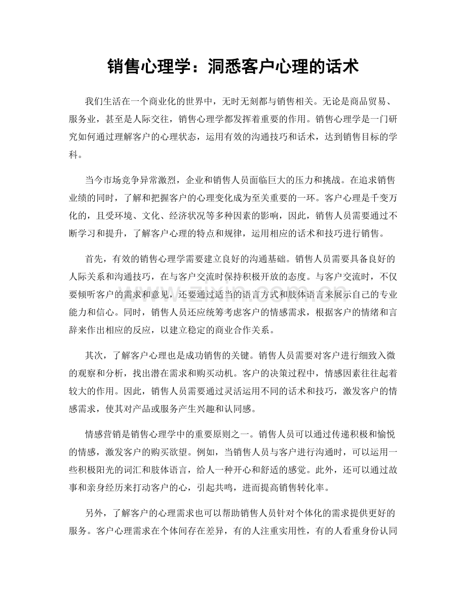 销售心理学：洞悉客户心理的话术.docx_第1页