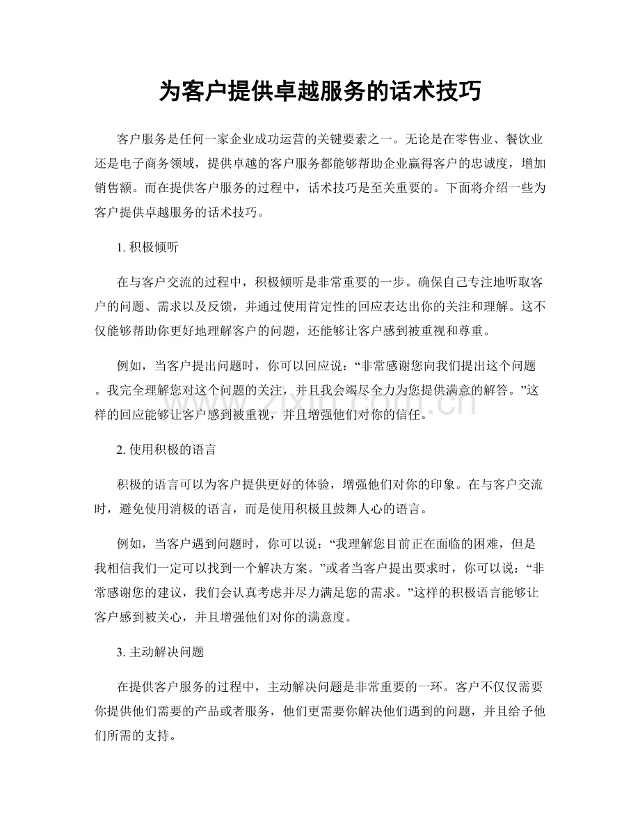 为客户提供卓越服务的话术技巧.docx_第1页