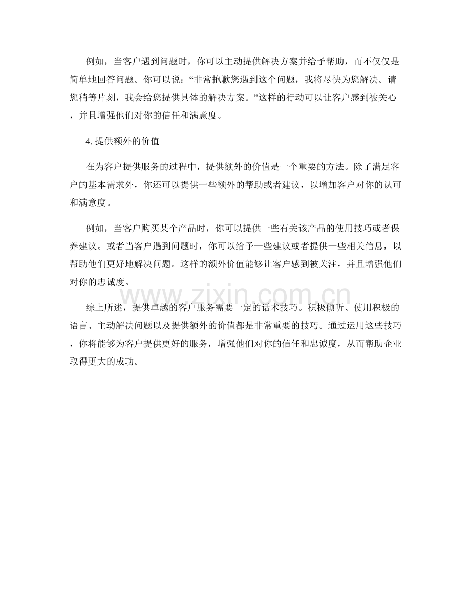 为客户提供卓越服务的话术技巧.docx_第2页