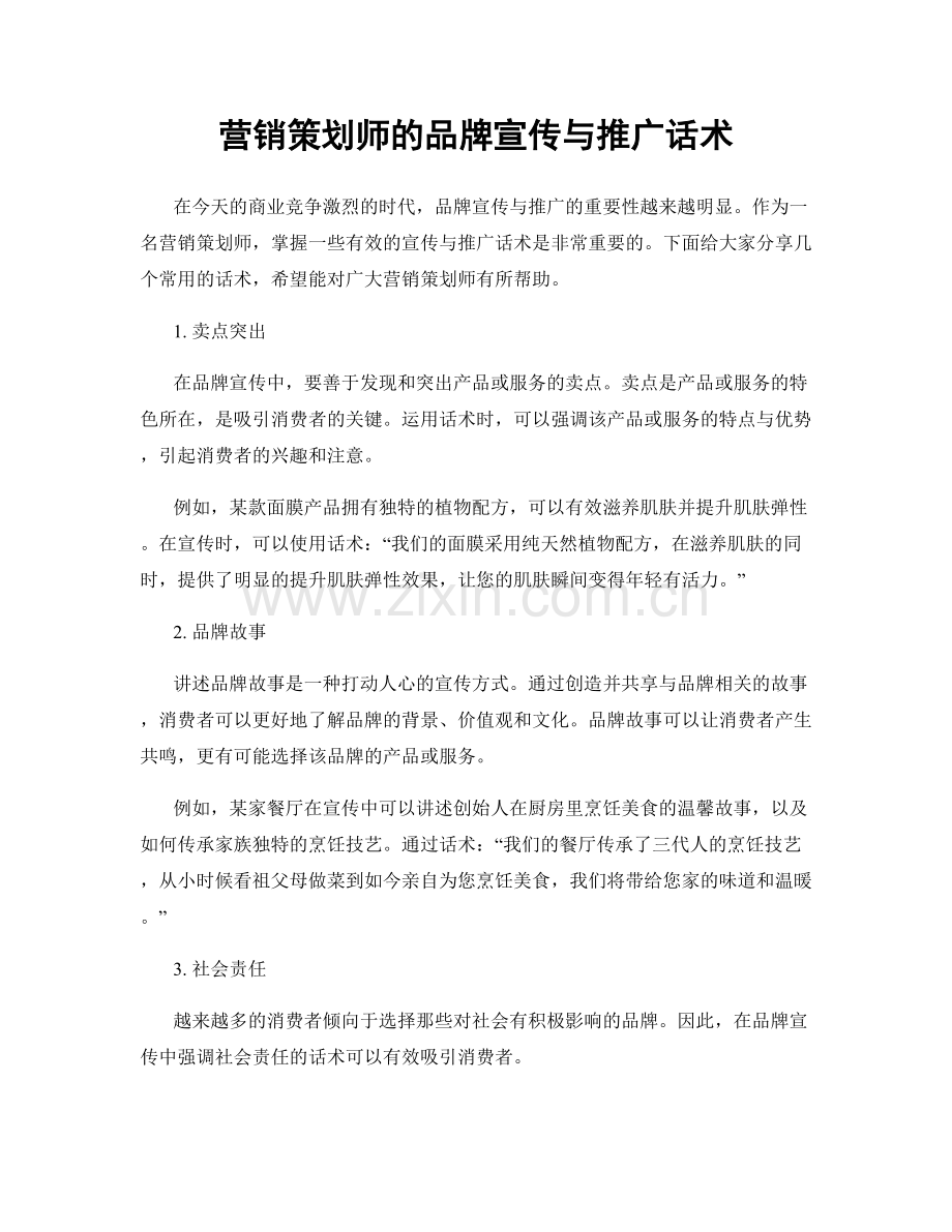 营销策划师的品牌宣传与推广话术.docx_第1页